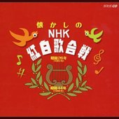 懐かしのNHK紅白歌合戦
