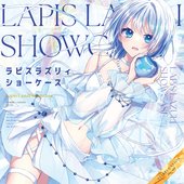 ラピスラズリィ・ショーケース