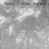 Эхо Темных Времен I (старая)