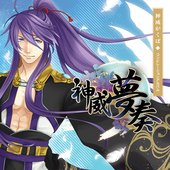 神威夢奏