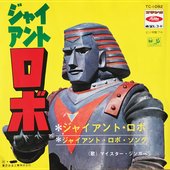 ジャイアント・ロボ
