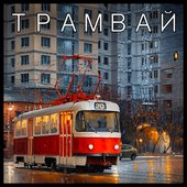 Трамвай