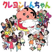 クレヨンしんちゃん song by 矢島晶子