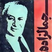 محمد علی جمالزاده