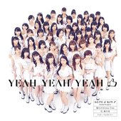 YEAH YEAH YEAH/憧れのStress-free/花、闌の時