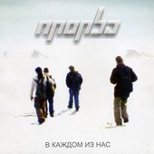 В каждом из нас