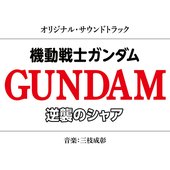 機動戦士ガンダム 逆襲のシャア オリジナル・サウンドトラック