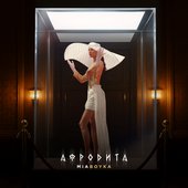 АФРОДИТА
