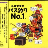 糸井重里のバス釣りNo. 1 (Shigesato Itoi's No. 1 Bass Fishing)