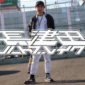 長津田ハートブレイク