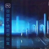 丟​失​的​拼​貼​畫​'''