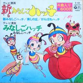新みなしごハッチ