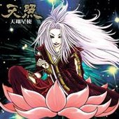 天翔星使