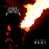 黄泉還り (Yomi kafeli)