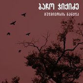Mudmivobis Gancda