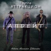 Апдейт - группа Аттракцион - Askura Александр Шкуратов - 2023