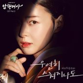 암행어사 (Original Television Soundtrack), Pt. 3 - Single