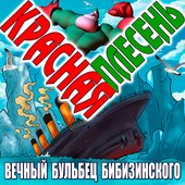 Вечный бульбец Бибизинского