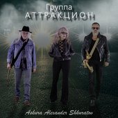 Группа "Аттракцион": Askura Александр Шкуратов, Евгений Ельцов, Таня Шкуратова.