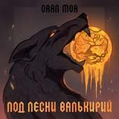 Под песни валькирий - Single