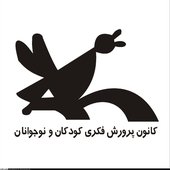 كانون پرورش فكری كودكان و نوجوانان