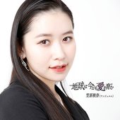 地球は今日も愛を育む - Single