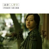 Into Your Dream | 入梦令 (《浮城谜事》电影主题曲)