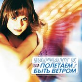 Полетаем/Быть Ветром