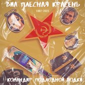 ВИА ПЛЕСНАЯ КРАСЕНЬ - КОМАНДИР ПОДЛОДНОЙ ВОДКИ 1987-2021