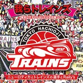 我らトレインズ