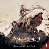 メメントモリ Lament Collection Vol.1
