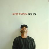 ניצחונות קטנים