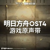 明日方舟 (Original Soundtrack 4)