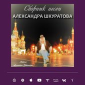 Сборник песен Александра Шкуратова