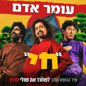 חי (שיר הנושא מתוך לשחרר את שולי סאן)