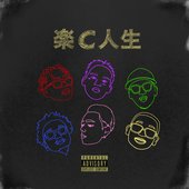 楽C人生 (feat. Candee & MonyHorse) - Single