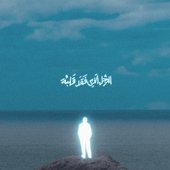 الرجل الذي فقد قلبه [Explicit]