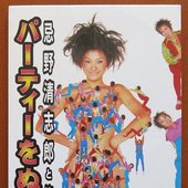 パーティーをぬけだそう!