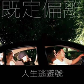 既定偏离.png