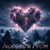 Любовь и Гром [Explicit]