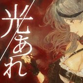 光あれ