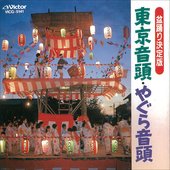 Bon Odori Best - Tokyo Ondo / Yagura Ondo