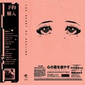 心の傷を癒やす