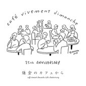 鎌倉のカフェから - Café vivment dimanche 25th anniversary
