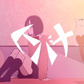 ヒバナ