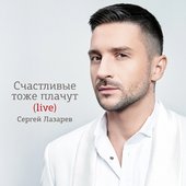 Счастливые тоже плачут (Live)
