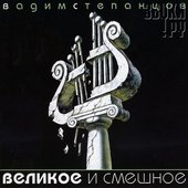 Великое и смешное