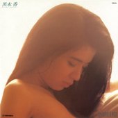 黒木 香