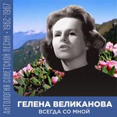 Всегда со мной Антология советской песни 1962-1967
