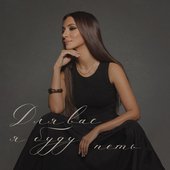 Для вас я буду петь